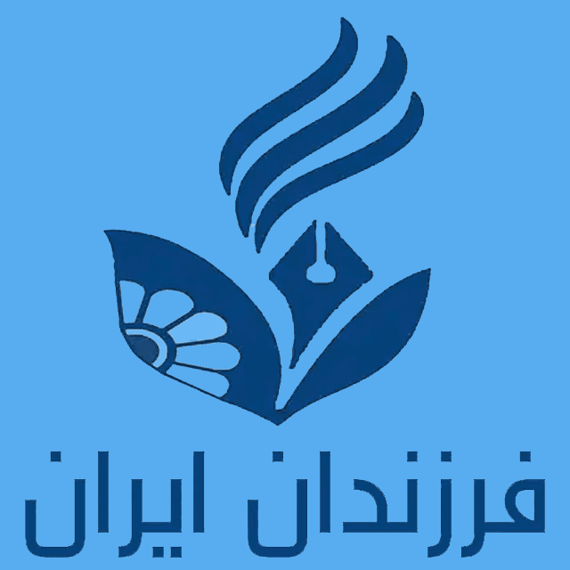 پیش دبستان فرزندان ایران