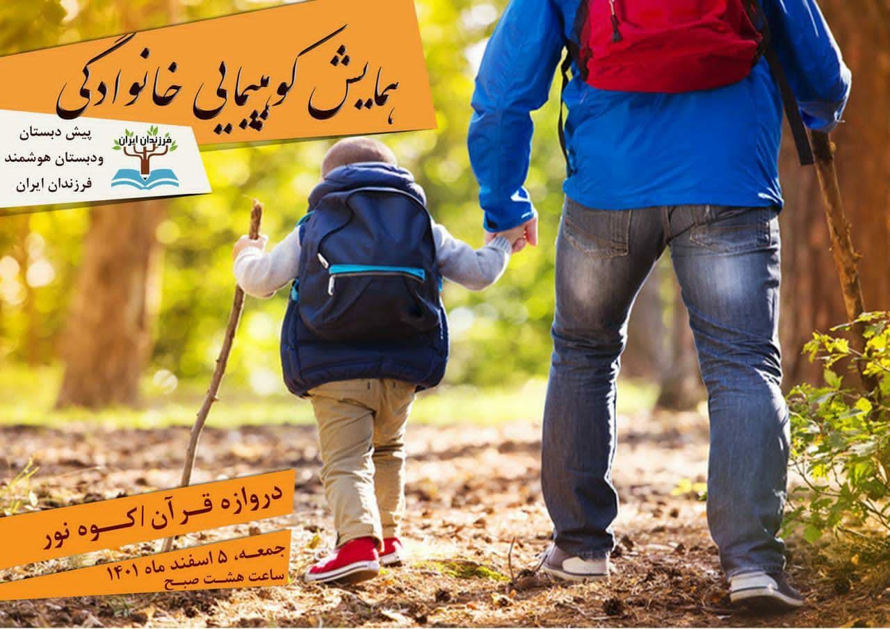 پیش دبستان فرزندان ایران