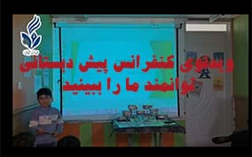 تا حالا کنفرانس های پیش دبستانی ها رو دیدید ؟