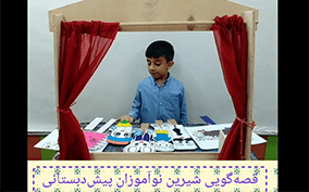 ویدئوی قصه گویی جذاب و شیرین پیش دبستانی های عزیز